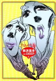 ビームコミックス<br> 弥次喜多　ｉｎ　ＤＥＥＰ 〈１〉 （改訂版）