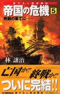 帝国の危機 〈５〉 - 書下ろし架空戦記 死戦の果てに… Ａ－ｎｏｖｅｌｓ