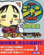 Ｂｅａｍ　ｃｏｍｉｘ<br> ジャングル少年ジャン番外編 〈３〉 - ドッキンばぐばぐアニマル