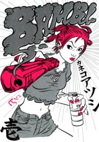 Ｂｅａｍ　ｃｏｍｉｘ<br> バンビ 〈１〉 （改訂版）