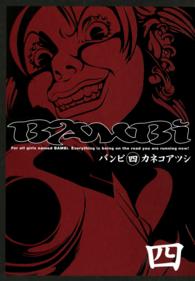 Ｂｅａｍ　ｃｏｍｉｘ<br> バンビ 〈４〉 （改訂版）