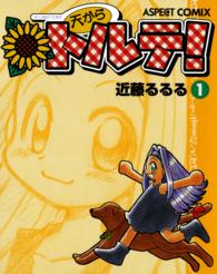 Ｂｅａｍ　ｃｏｍｉｘ<br> 天からトルテ！ 〈１〉 （改訂版）