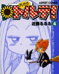 Ｂｅａｍ　ｃｏｍｉｘ<br> 天からトルテ！ 〈４〉 （改訂版）
