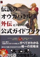 伝説のオウガバトル外伝‐ゼノビアの皇子　公式ガイドブック