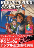 ＲＰＧツクール２０００ハンドブック