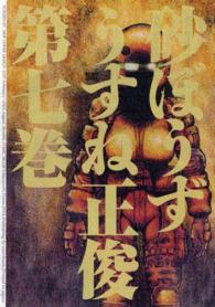 砂ぼうず 〈７〉 Ｂｅａｍ　ｃｏｍｉｘ