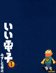 Ｂｅａｍ　ｃｏｍｉｘ<br> いい電子 〈１〉