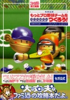 セガ公式　もっとプロ野球チームをつくろう！　コンプリートガイド