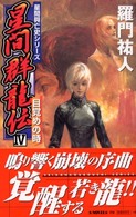 Ａ－ｎｏｖｅｌｓ<br> 星間群龍伝〈４〉目覚めの時