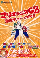 マリオテニスＧＢ最強プレイヤーズガイド