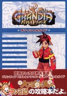 グランディア　パラレルトリッパーズ　オフィシィヤルガイド