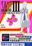 ペルソナ倶楽部３　ｅｔｅｒｎａｌ　ｐｕｎｉｓｈｍｅｎｔ　ｗｏｒｌｄ