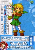 ゼルダの伝説　ふしぎの木の実‐時空の章パーフェクトガイド
