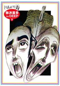 ビームコミックス<br> 弥次喜多　ｉｎ　ＤＥＥＰ 〈３〉 （改訂版）