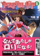 ファミ通文庫<br> アストラルギア〈１〉魔法少女はつらいよ