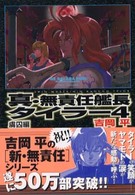 真・無責任艦長タイラー 〈４（虜囚編）〉 ファミ通文庫