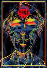 Ｂｅａｍ　ｃｏｍｉｘ<br> 弥次喜多　ｉｎ　ＤＥＥＰ 〈６〉