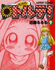 Ｂｅａｍ　ｃｏｍｉｘ<br> 天からトルテ！ 〈９〉 （改訂版）
