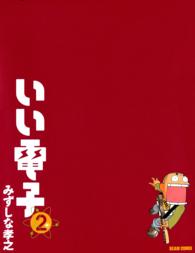 Ｂｅａｍ　ｃｏｍｉｘ<br> いい電子 〈２〉