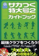 サカつく特大号２　Ｊ．ＬＥＡＧＵＥプロサッカークラブをつくろう！ガイドブック