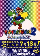 スーパーマリオアドバンス２スペシャルガイド