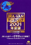 ＪＲＡ－ＶＡＮデータパック 〈２００１年度版〉 - 中央競馬オフィシャル情報サービス