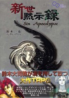 ログイン・テーブルトークＲＰＧシリーズ<br> 新世黙示録