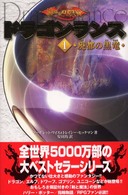 ドラゴンランス 〈１〉 廃都の黒竜
