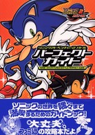 ソニックアドベンチャー２バトル　パーフェクトガイド