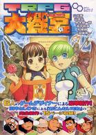 ログイン・テーブルトークＲＰＧシリーズ<br> ＴＲＰＧスーパーセッション大饗宴