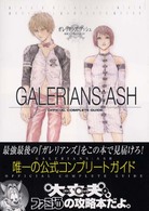 ガレリアンズ：アッシュ　公式コンプリートガイド