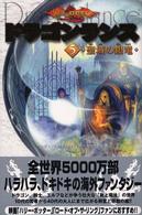 ドラゴンランス 〈５〉 聖域の銀竜