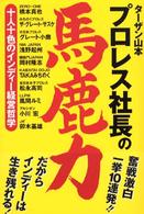 プロレス社長の馬鹿力 - 十人十色のインディー経営哲学 Ｂｌｏｏｄｙ　ｆｉｇｈｔｉｎｇ　ｂｏｏｋｓ