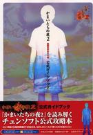 かまいたちの夜２　監獄島のわらべ唄　公式ガイドブック