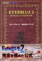 エバーブルー２　公式ガイドブック