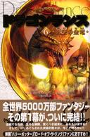ドラゴンランス 〈６〉 天空の金竜