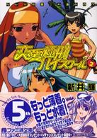 ファミ通文庫<br> 恋愛極刑ハイスクール〈２〉ソレデモ夏ニハ海ヘ行ク