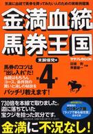 金満血統馬券王国 〈第４巻（末脚爆発編）〉 サラブレｂｏｏｋ