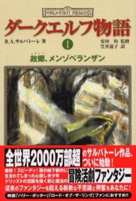 ダークエルフ物語〈１〉故郷、メンゾベランザン