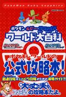 ポケットモンスターエメラルド公式大百科 ポケットモンスターエメラルド公式大百科 中古本・書籍 | ブック