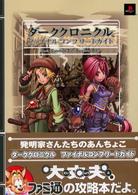 ダーククロニクル　ファイナルコンプリートガイド