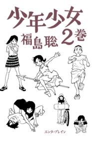 Ｂｅａｍ　ｃｏｍｉｘ<br> 少年少女 〈２巻〉