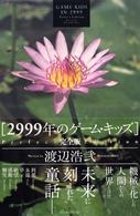 ２９９９年のゲーム・キッズ　完全版