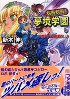 ファミ通文庫<br> あるある！夢境学園〈３〉魔界からの姫君Ｘ（下）
