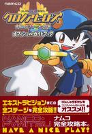 クロノアヒーローズ　伝説のスターメダル　オフィシャルガイドブック