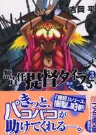 ファミ通文庫<br> 無責任提督タイラー〈３〉叛逆編