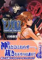 モノクロス - Ｂｒｏｋｅｎ　ｓｏｕｌ，ａｎｇｅｌ　ｗｉｎｇ ファミ通文庫