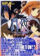 ファミ通文庫<br> 月姫―アンソロジーノベル〈１〉