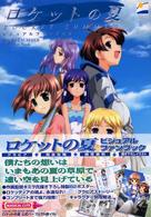 ロケットの夏ビジュアルファンブック Ｍａｇｉｃａｌ　ｃｕｔｅ