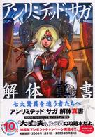 アンリミテッド・サガ　解体真書